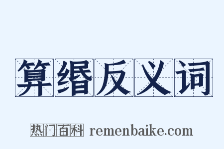算缗反义词是什么意思的图片